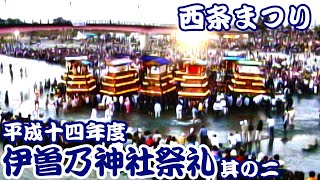 2002年 平成14年 西条祭り 伊曽乃神社祭礼 其の二 秋祭り