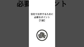 会社で出世するために必要なポイント【5選】#shorts #ためになる言葉 #10代 #20代 #30代 #40代 #ビジネス #出世