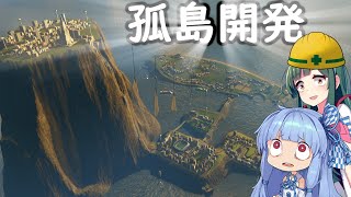 【Cities:Skylines】極限の孤島で都市開発しよう！#2【VOICEROID実況】