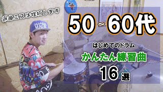 50代60代ではじめるドラム 初心者が簡単に叩ける邦楽練習曲16選　【選曲ミスは挫折します】