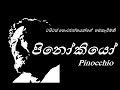 පිනෝකියෝ HD (සිංහල හඩකැවූ) - Pinokiyo Sinhala HD (Pinocchio)