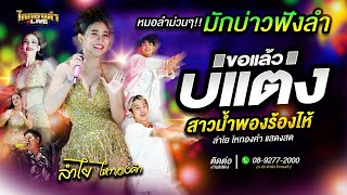 หมอลำม่วนๆ‼️ มักบ่าวฟังลำ ขอแล้วบ่แต่ง สาวน้ำพองร้องไห้ - ลำไย ไหทองคำ (แสดงสด)