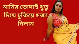 বাংলা চটি গল্প মামির সাথে সেক্স করার