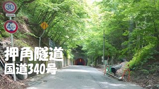 車載動画　国道340号　押角隧道　押角トンネル