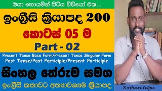 Spoken English in Sinhala - Verbs - Part 02 -  ඉංග්‍රීසි ක්‍රියාපද 200ක් සිංහල තේරුමත් සමග