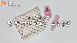 빵지 vlog 14 l 지퍼 파우치? 될 때까지 만드는거야 ㅣ동대문 원단 픽업, DDP 매거진 라이브러리, 카페 그라시아/무네이/무원 그리고 명절보내기