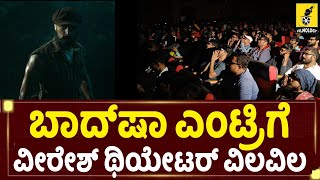 ಬಾದ್‌ಷಾ ಎಂಟ್ರಿಗೆ ವೀರೇಶ್ ಥಿಯೇಟರ್ ವಿಲವಿಲ| Kiccha Sudeep Entry in Vikrant Rona Fans Celebration