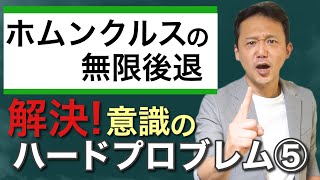 47.解決！意識のハードプロブレム⑤　ホムンクルスの無限後退（デカルト劇場）と意識の仮想世界仮説　#ロボマインド・プロジェクト　AI未解決問題編17