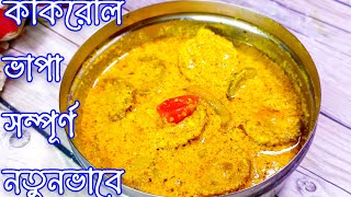 সম্পূর্ণ নতুন ধরনের নিরামিষ কাঁকরোল ভাপা একবার খেলে বারবার খেতে চাইবেন/  Kakrol Bhapa Recipe