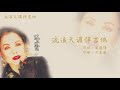 【official audio lyrics video】陳小雲《台語原聲暢銷精選》 〈流浪天涯伴吉他〉官方動態歌詞版mv