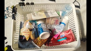 油皮6-8月空瓶分享‖平价护肤品空瓶‖学生党‖网红帕瑞诗海绵蛋吐槽