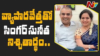 ఎంగేజ్మెంట్ చేసేసుకున్న సింగర్ సునీత..! | Singer Sunitha Gets Engaged | NTV