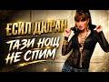 ESIL DURAN - TAZI NOSHT NE SPIM (FULL VERSION) [2005]