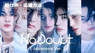 ENHYPEN(엔하이픈) - No Doubt ［ Japanese Ver. ］- 【日本語字幕/掛け声/応援方法/パート割り/カナルビ/和訳】