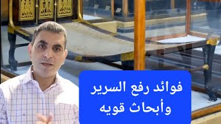 فوائد رائعه لرفع السرير وابحاث قويه #دكتوروليدشوقى