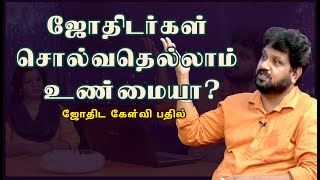 ஜோதிடம் ஜாதகம் உண்மையா? | Mr. Shivakumar  | Astrologer  ஜோதிட கேள்வி பதில்