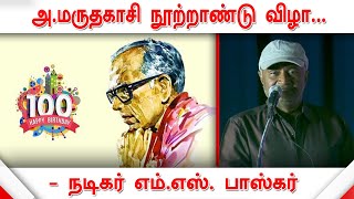 M. S. Bhaskar Speech about A. Maruthakasi | அ.மருதகாசி நூற்றாண்டு விழா