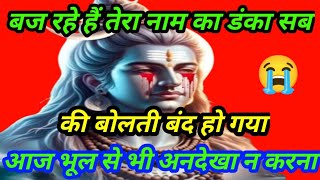 888 🕉️ Mahadev ji ka sandesh 😭 आज तुम ने मुझे रुलाया तडपाया दुख मे कोई पूछने वाला#....