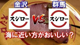 【食べ比べ】　海あり県（金沢）のスシローと海なし県（群馬）のスシローで味は違うのか？