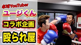 【コラボ企画】卓球YouTuberユージくんから挑戦状！！和氣慎吾が殴られ屋に！？コラボした動画はこちら