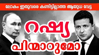 Russia VS Ukraine  war | ലോകം ഇതുവരെ കണ്ടിട്ടില്ലാത്ത ആയുധ വേട്ട | #russia #ukraine #warzone #video