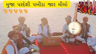 મુજા પરદેશી પખીડા જાર મીલો  Rann of Kutch #devmakvana #dholvira