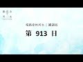 【喝路旁的河水】：第913日（詩篇第三十五篇：我的心必靠耶和華快樂，靠他的救恩高興）（國語）