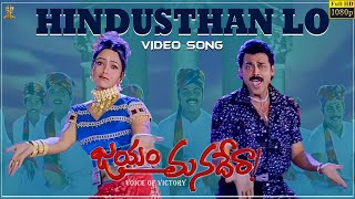 Hindusthan Lo Video Song Full HD || Jayam Manadera || Venkatesh, Soundarya || Suresh Productions