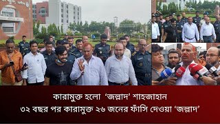 ৩২ বছর পর কারা*মুক্ত ২৬ জনের ফাঁ*সি দেওয়া ‘জল্লাদ’ শাহজাহান- The Daily Tribunal