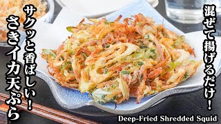 さきイカ天ぷらの作り方｜市販のさきイカを揚げるだけで爆ウマ！サクッと香ばしい簡単＆最強おつまみ！-How to make Deep-Fried Shredded Squid-【料理研究家ゆかり】