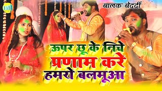 #Balak_Bedardi का_NEW_JHUMTA_HOLI_VIDEO_2023 ऊपर छू के निचे प्रणाम करे हमरो बलमुआ Upar Chhu Ke Niche