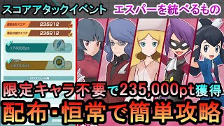 【ポケマス】限定★5キャラ不要！ スコアアタックイベント「エスパーを統べるもの」配布・恒常で簡単攻略（初心者・無課金者・復帰者向け編成）【PokemonMasters】