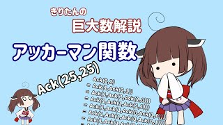 きりたんの巨大数解説Part.4「アッカーマン関数」