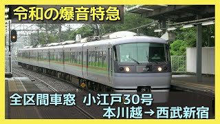 【雨天 車窓と走行音】本川越→西武新宿 特急小江戸30号【元・101系 抵抗制御】SEIBU LINE SUPER EXPRESS 'KOEDO' TRAIN View【爆音\u0026揺れ 会話が聞こえない】