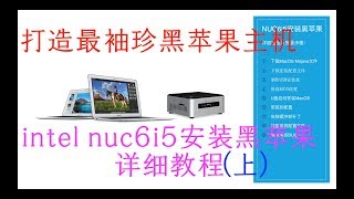 黑苹果NUC:手把手教你打造最袖珍黑苹果主机(上） intel nuc黑苹果最详细教程  HACKINTOSH GUIDE  intel nuc6i5