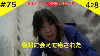 #75【428 封鎖された渋谷で】BAD END回収！爆発時間、巻き込まれの悲しいENDばかり。ヤダヤダ。