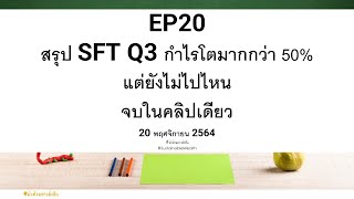 EP20 สรุป SFT Q3 กำไรโตมกว่า 50% แต่ยังไม่ไปไหน จบในคลิปเดียว