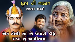 Rajbha Gadhvi || Raja Ane Doshima || દુહા મા જવાબ || ડોશીમા એ ઉતાર્યું રાજા નું અભિમાન