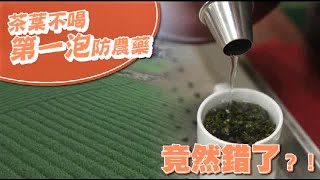 茶葉不喝第一泡防農藥 專家這麼說 | 台灣蘋果日報