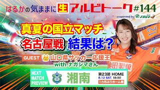 【はるかの気ままにアルビトーク#144】真夏の国立マッチ！名古屋戦の結果は？▽湘南戦プレビュー