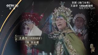 [典藏]京剧《杨门女将》 演唱：王晶华| CCTV戏曲