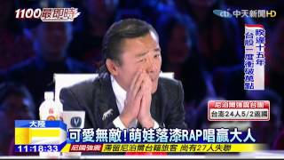 20150427中天新聞　可愛無敵！萌娃落漆RAP唱贏大人