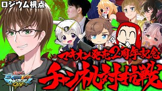 【EXVSMBON】視聴者参加型！マキオン2周年記念チャンネル対抗プレマ！【Rh-ロジウム-視点】