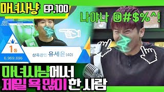 [마녀사냥FULL][100-1] 마녀사냥에서 제일 욕 많이 한 사람 ★마녀사냥 100회 다시보기 몰아보기★