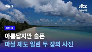 마셜 제도의 아픔 고스란히 담은 두 장의 사진｜D:이슈