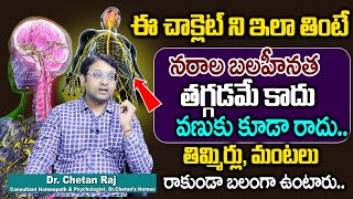 Chetan raj About Nerve weak ness || ఈ చాక్లెట్ తింటేనరాల్లో బలం పెరిగి ||  బలహీనత తగ్గుతుంది SumanTV