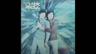 이것 참 야단났네 - 유심초(1976)