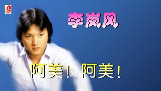 李岚风 - 阿美！阿美！（Official Lyric Video)