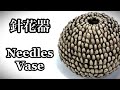 針花器の作り方 How to make a needles vase 陶芸 pottery 熊本栄司 Eiji Kumamoto