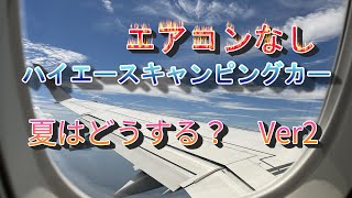 【元国際線CAで海賊の末裔　還暦後の人生の楽しみ方】エアコンなしのキャンピングカー　夏は涼しい所に行ってみたが、日中の観光は覚悟が必要！　熱中症にならないように気をつけながら、できるだけ短時間に。